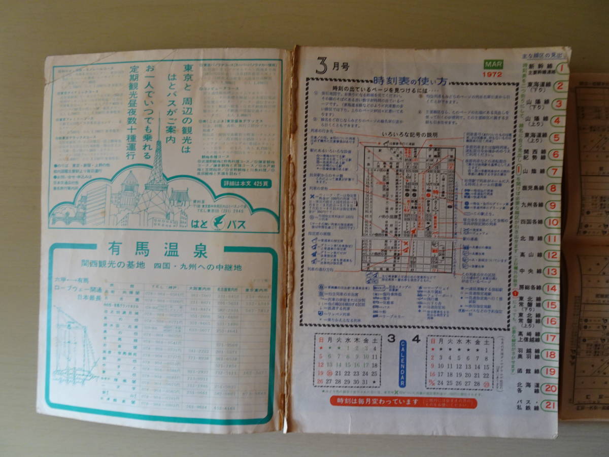 日本国有鉄道編集 時刻表 昭和26年3月号