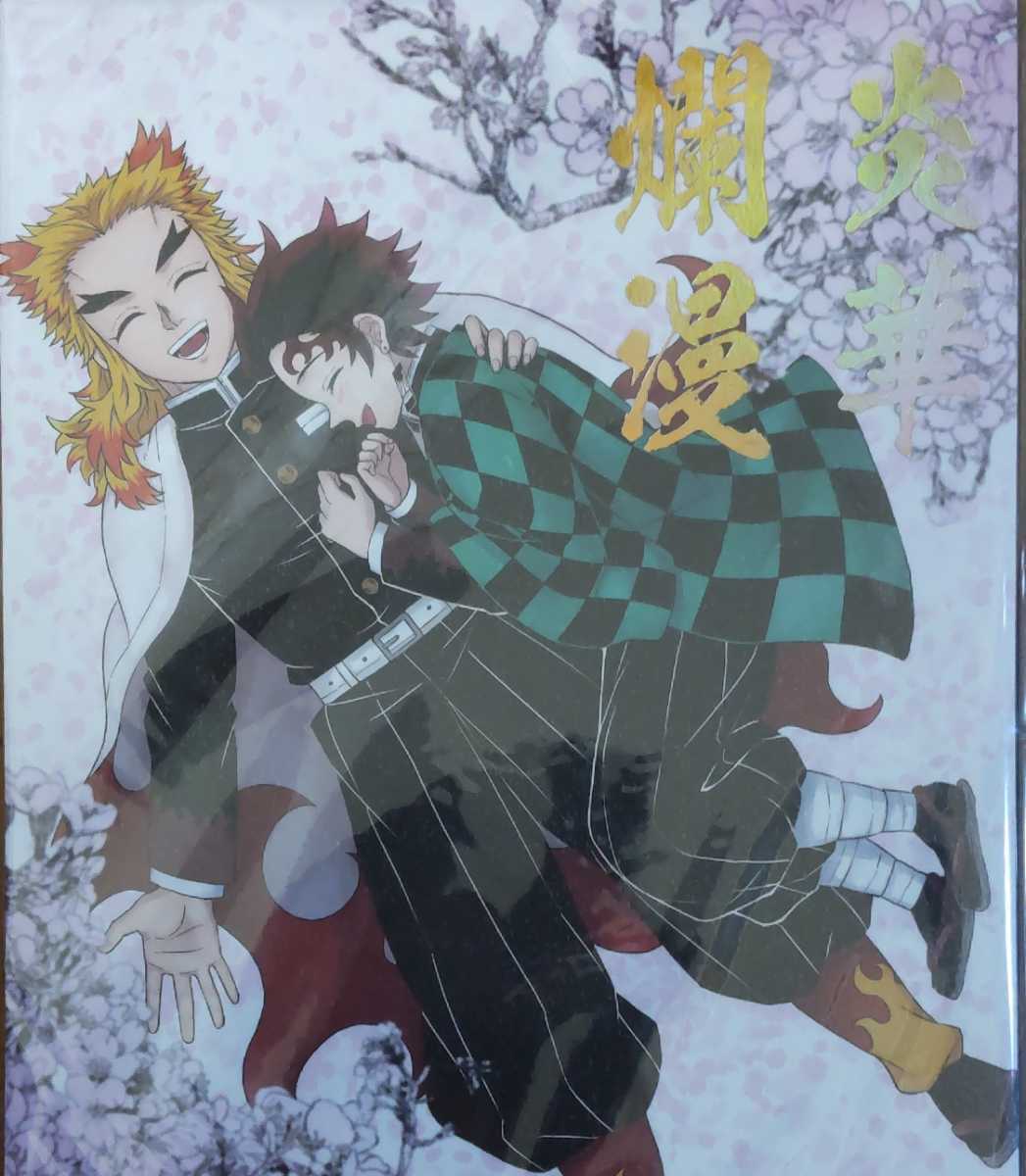 鬼滅の刃同人誌/200ページ/煉炭/煉獄杏寿郎×竈門炭治郎/漫画/炎華爛漫