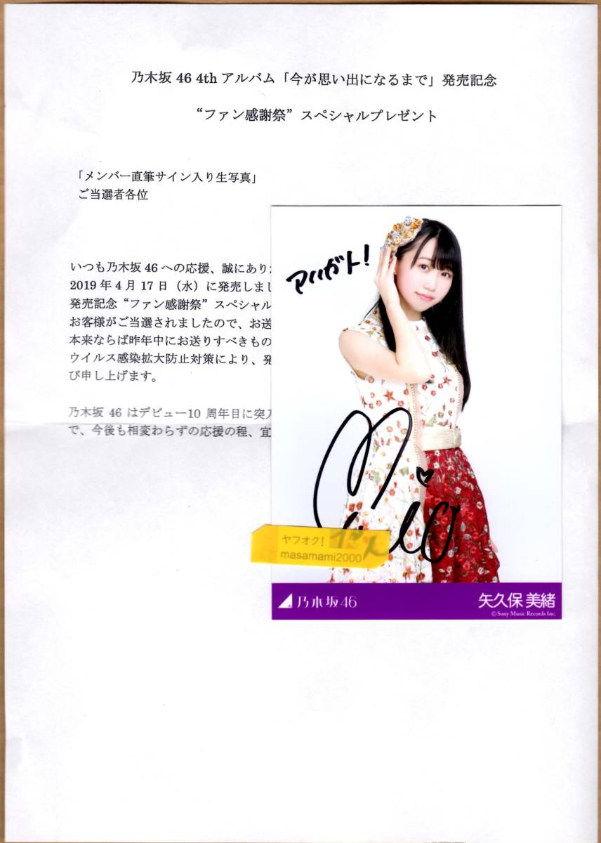 乃木坂46 【生写真】矢久保美緒 「今が思い出になるまで」直筆サイン  