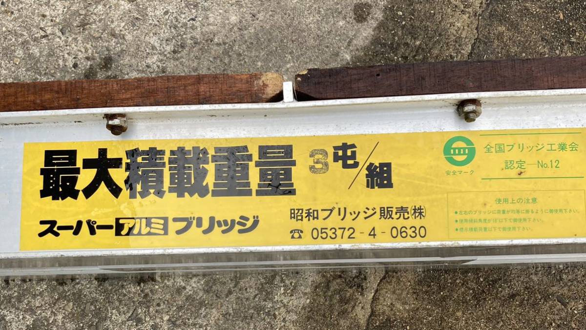 昭和アルミ スーパーアルミブリッジ ■最大積載重量 3000kg/組