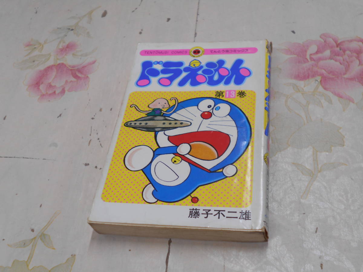 Y☆/【初版】ドラえもん 第13巻/藤子不二雄/昭和52年/てんとう虫