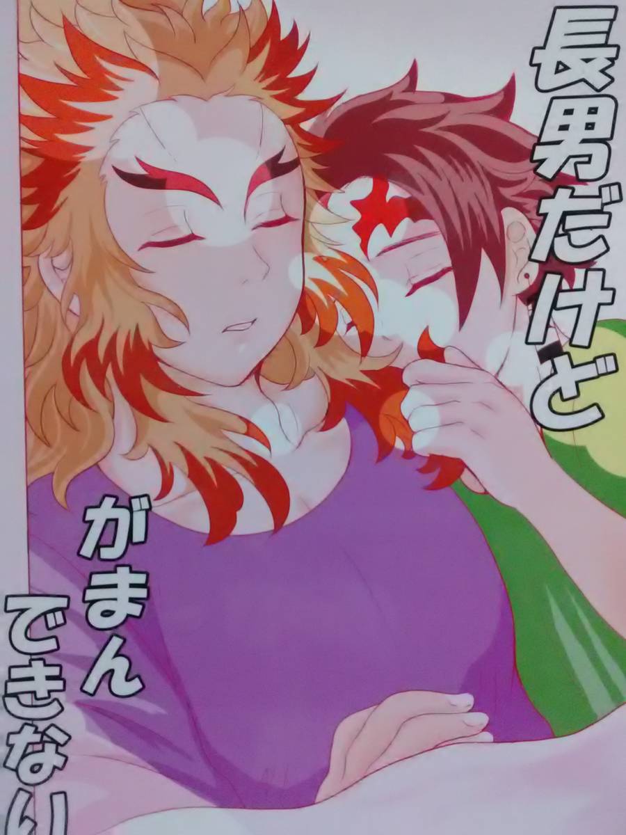 鬼滅の刃 煉獄杏寿郎 竈門炭治郎 煉炭 長男だけどがまん きない 一段飛び 少年 売買されたオークション情報 Yahooの商品情報をアーカイブ公開 オークファン Aucfan Com