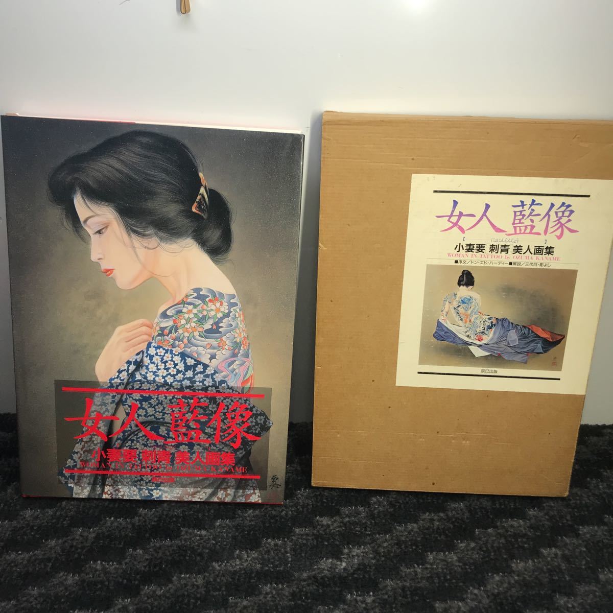 2223 女人藍像 小妻要 刺青 美人画集 三代目 彫よし 作品集(画集