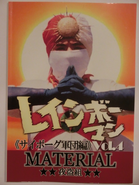 お宝・レア・当時物】写真で見る世界シリーズ レインボーマン図鑑 お宝