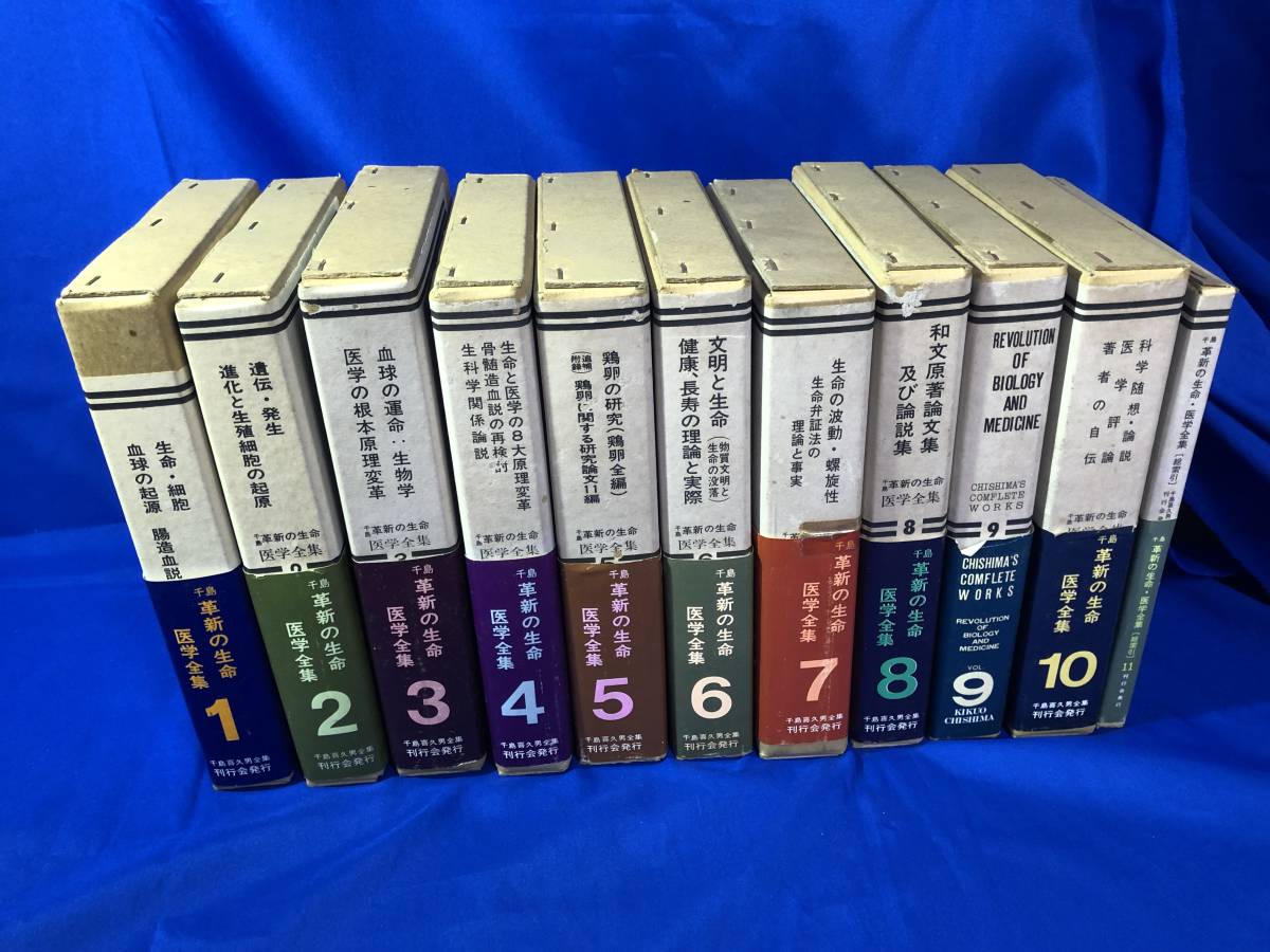  1Z3イ 千島 革新の生命 医学全集 全10巻＋総索引 全11巻揃 千島喜久男 医学(医学一般)｜売買されたオークション情報、yahooの商品情報をアーカイブ公開 - オークファン 医学一般