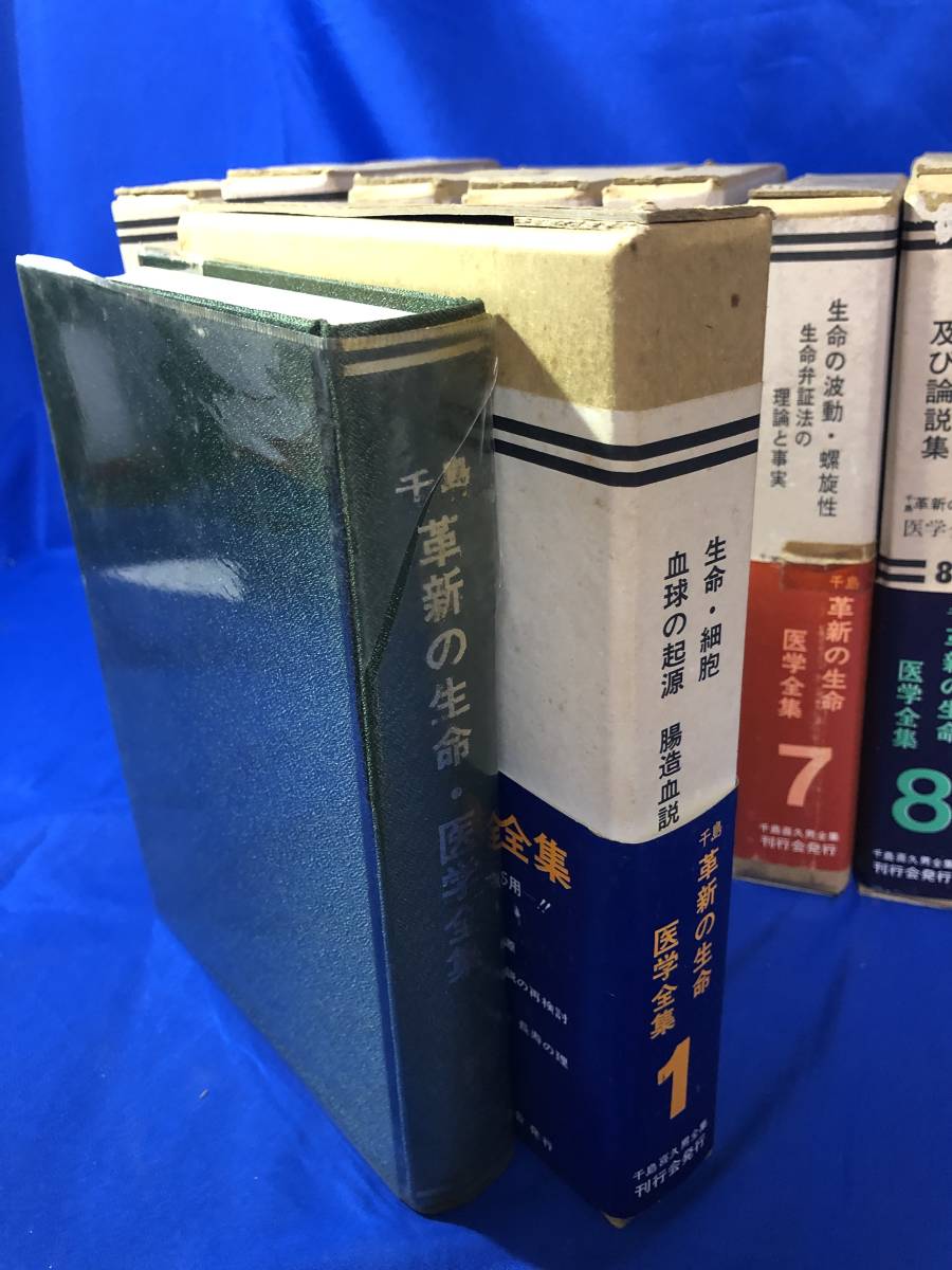 1Z3イ☆【千島 革新の生命・医学全集】 全10巻＋総索引 全11巻揃 千島