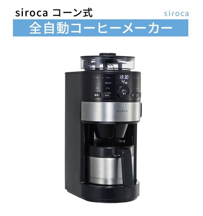 1年間保証】siroca コーン式全自動コーヒーメーカー SC-C122 SC-C122