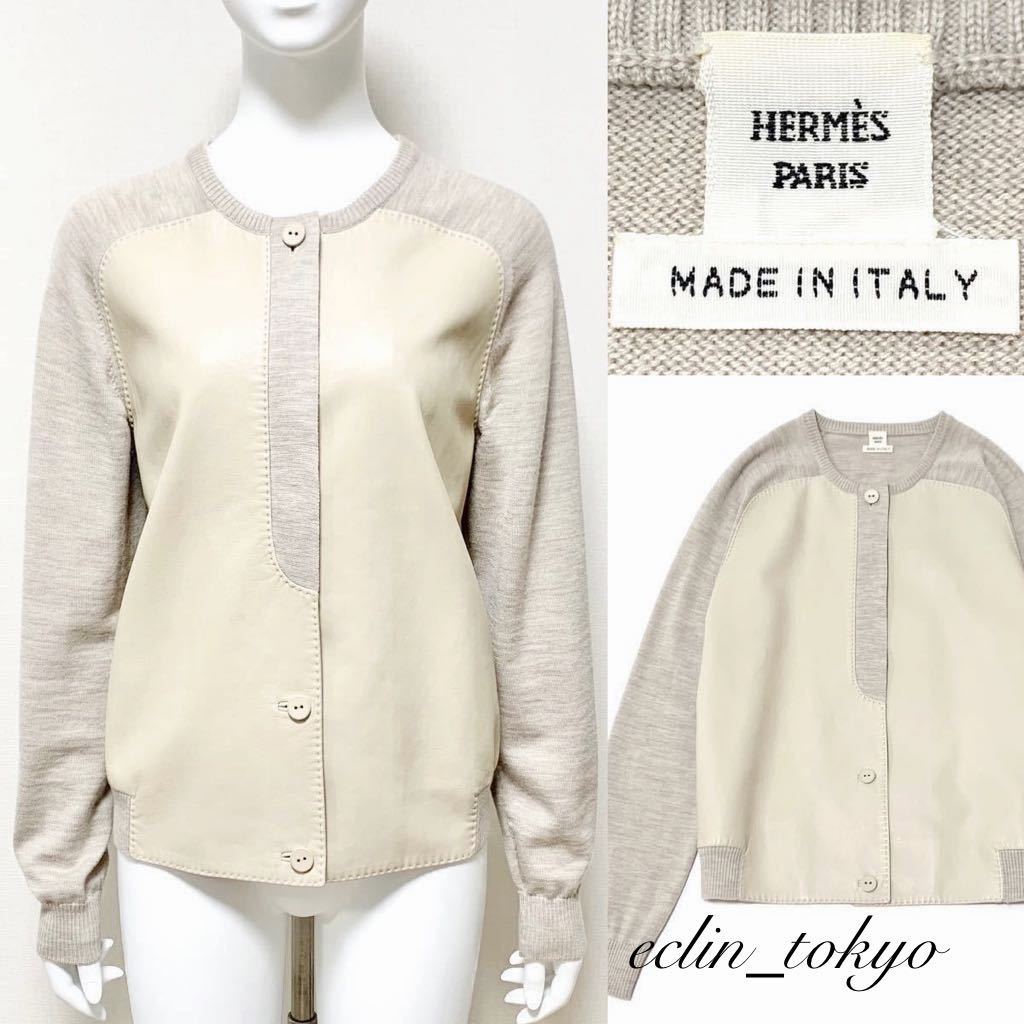 【E3148】約55万円！HERMES エルメス 1番人気のグレージュ色！《最高級品ラムレザー切り替え》カーディガン ニット ジャケット エトゥープ