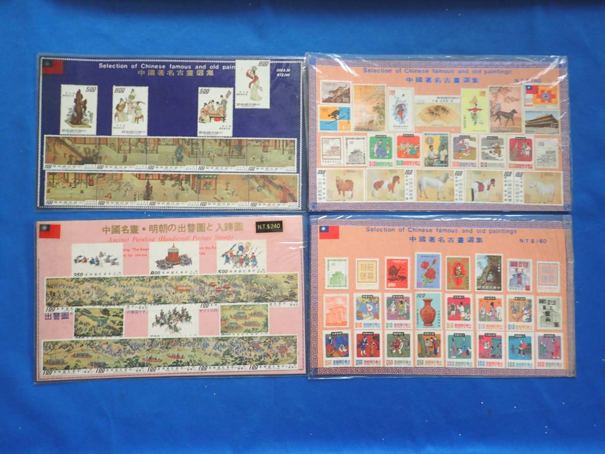 台湾など☆未使用切手☆452枚＋小型1枚 古い中国、台湾の切手 未使用
