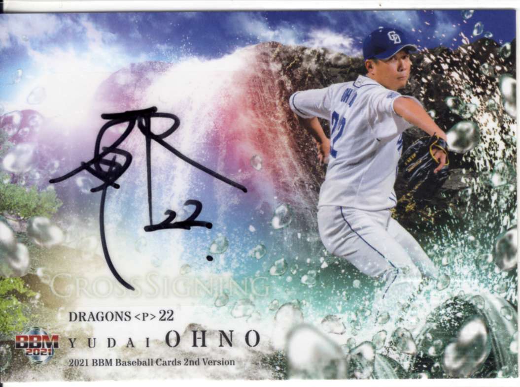 2021 BBM 2nd 大野雄大 クロス直筆サインカード (/25) 中日ドラゴンズ