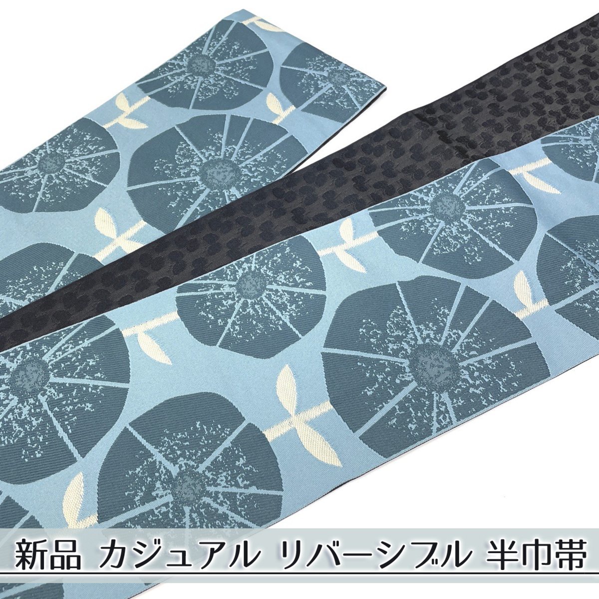 着物さと 新品 リバーシブル半幅帯 半巾帯 洗える ポリエステル 北欧 