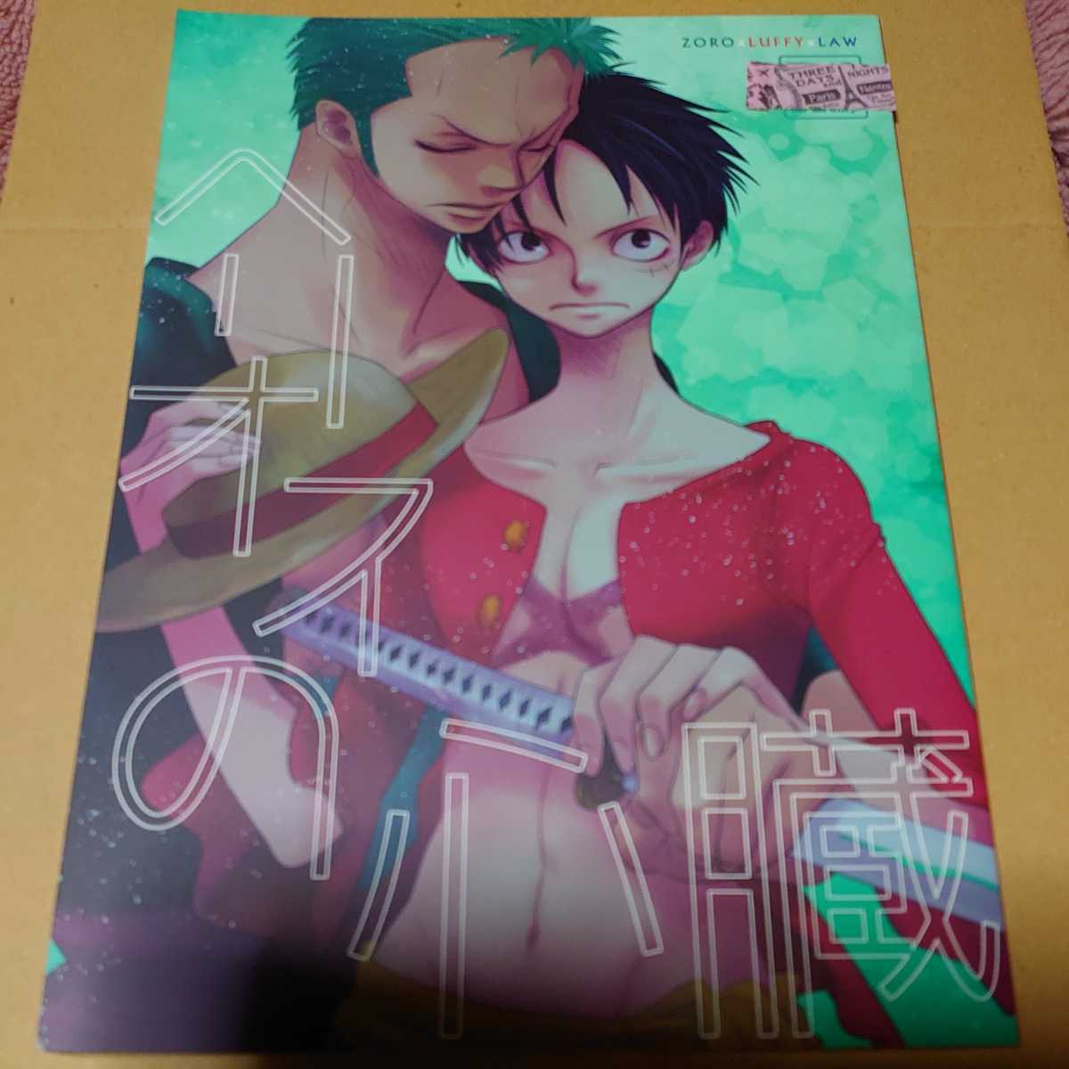 One Piece ワンピース 同人誌 ヘリオスの心臓 宮城圭 様 にこいち ゾロ ルフィ ゾロル One Piece 売買されたオークション情報 Yahooの商品情報をアーカイブ公開 オークファン Aucfan Com