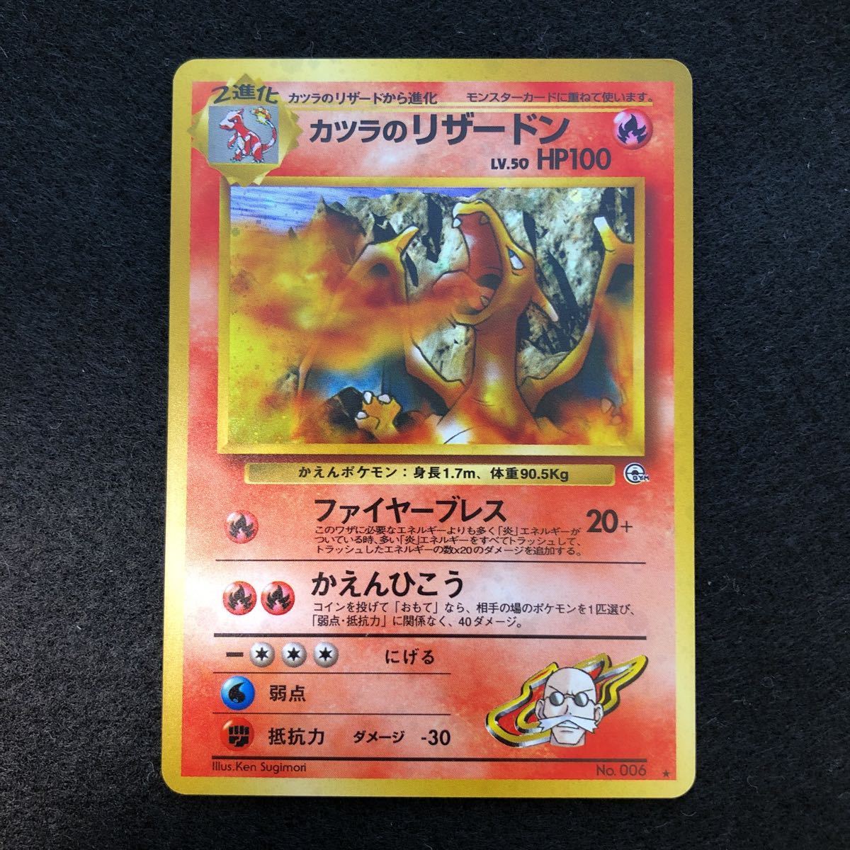 ポケモンカード カツラのリザードン 旧裏 ☆あり ジム拡張第2弾