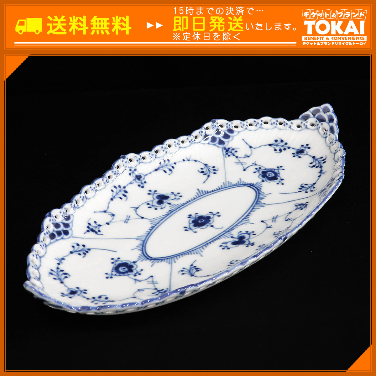 【新品，人気】 TU2f [送料無料/中古良品] ロイヤルコペンハーゲン ROYAL COPENHAGEN ブルーフルーテッド フルレース オーバルトレイ