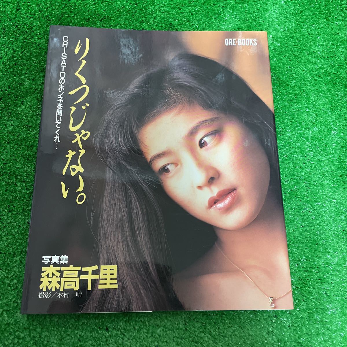 森高千里 写真集 （りくつじゃない。）講談社(森高千里)｜売買された 