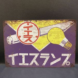 イエスランプのヤフオク の相場 価格を見る ヤフオク のイエスランプのオークション売買情報は5件が掲載されています