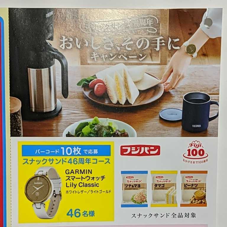 フジパン スナックサンド46周年 キャンペーン スマートウオッチ 森七菜サイン入りマグ コーヒーメーカー 懸賞応募バーコード35枚如何 食品のパッケージ 売買されたオークション情報 Yahooの商品情報をアーカイブ公開 オークファン Aucfan Com