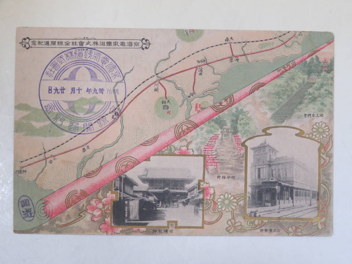 絵葉書】京浜電気鉄道株式会社全線開通記念 エンタイア 明治39年