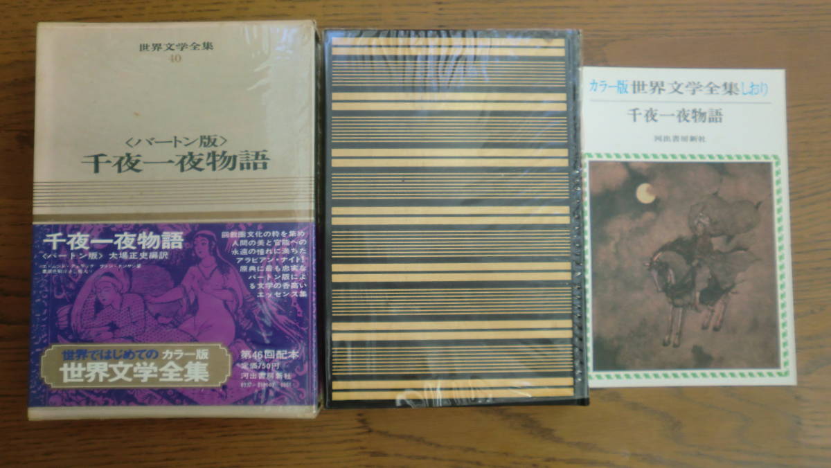 カラー版 世界文学全集 第40巻 ＜バートン版＞ 千夜一夜物語 昭和44年 