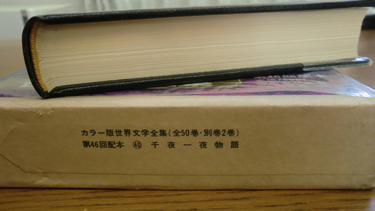 カラー版 世界文学全集 第40巻 ＜バートン版＞ 千夜一夜物語 昭和44年 