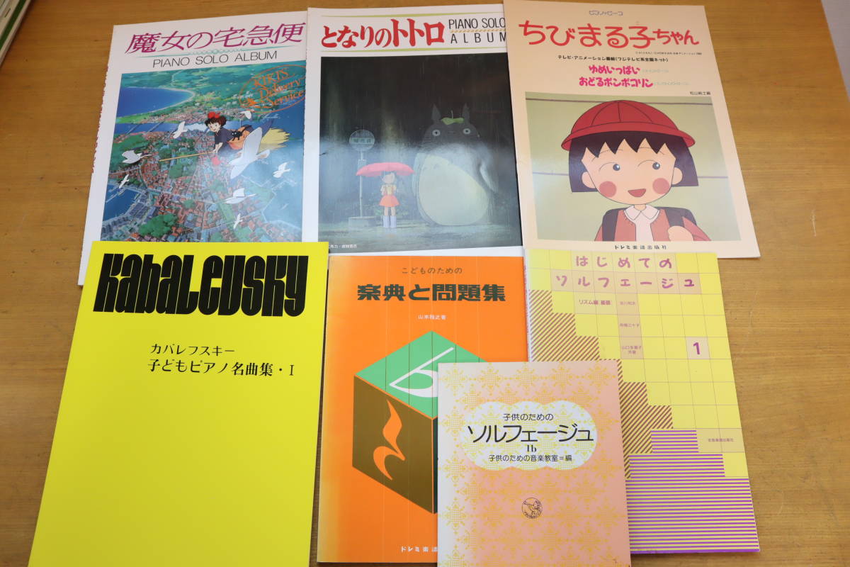 こどものためのピアノ楽譜 関連本まとめて 23冊セット 魔女の宅急便 トトロ ちびまる子 アニメ名曲 発表会 連弾 オルガン 教本 レッスン 鍵盤楽器 売買されたオークション情報 Yahooの商品情報をアーカイブ公開 オークファン Aucfan Com