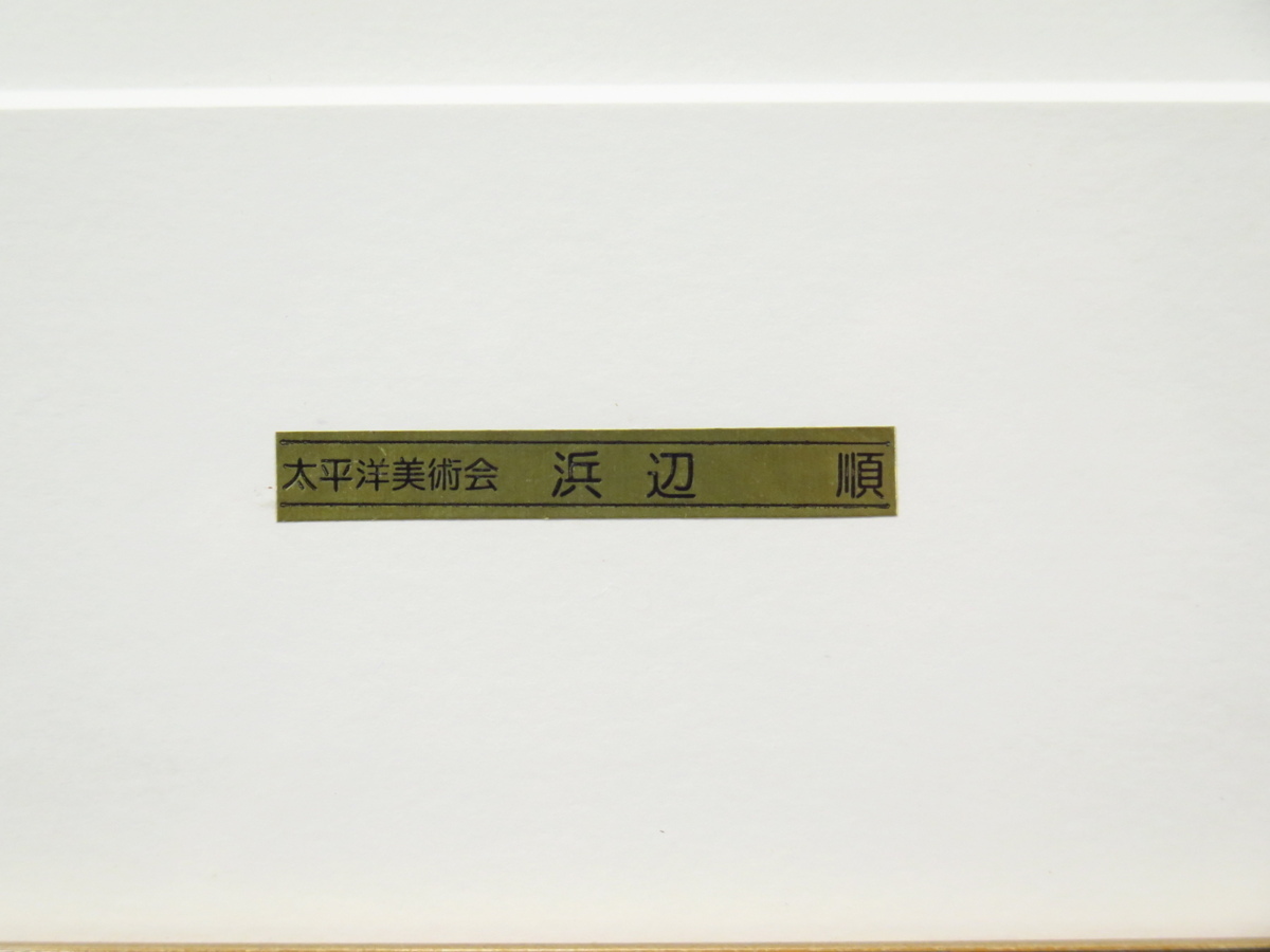真作保証 浜辺順 リトグラフ 手彩色 裸婦 『クリスチーヌ』 限定100