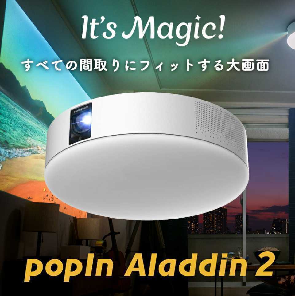  ポップインアラジン2 本体 popIn Aladdin 2 シーリングライト式スマートプロジェクター(本体)｜売買されたオークション情報、yahooの商品情報をアーカイブ公開 - オークファン 本体