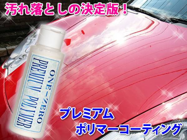 5年保証 ガラスコーティング 施工車の洗車 落ちない ウォータースポット 水垢 小キズない か 汚れ落とし決定版プレミアムポリマー 洗剤 売買されたオークション情報 Yahooの商品情報をアーカイブ公開 オークファン Aucfan Com