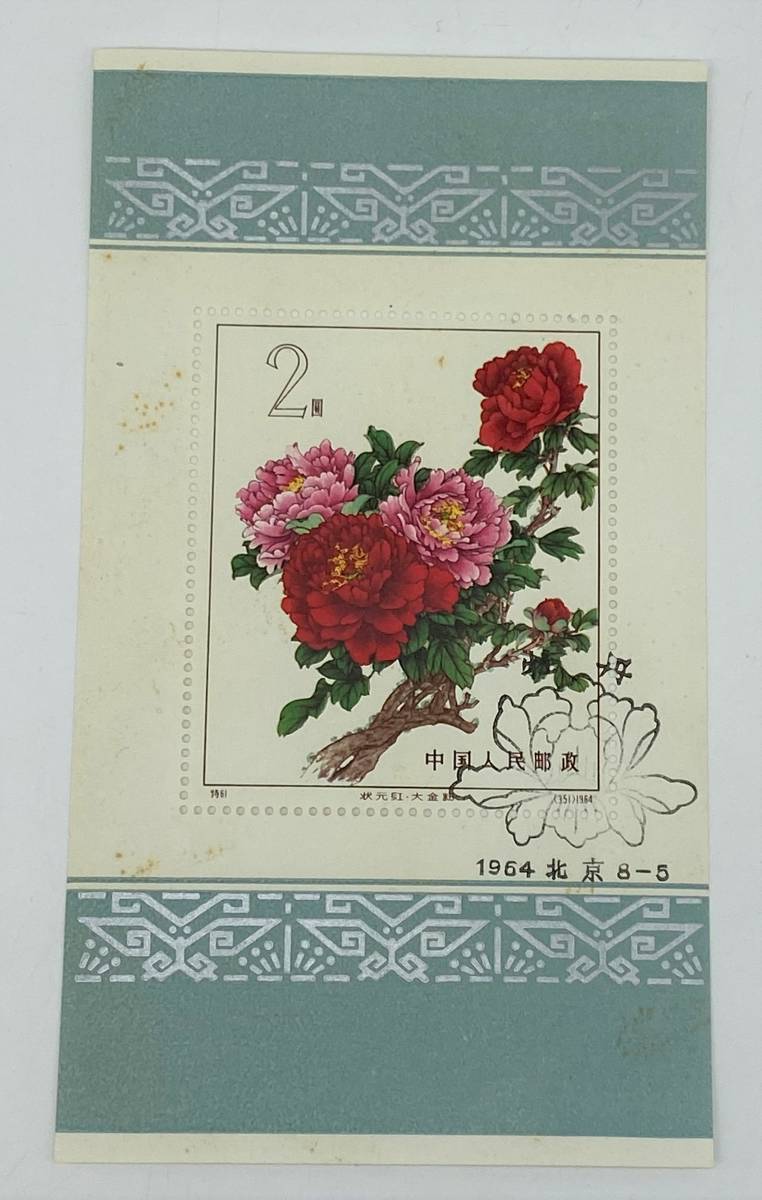 中国切手 【 特61 牡丹シリーズ 小型シート+バラ切手15種完 】 まとめ