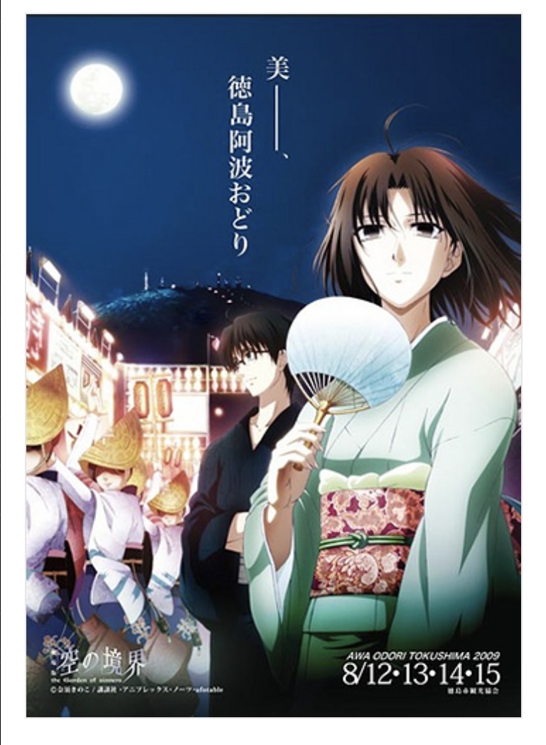 ポスター未使用完品】阿波踊りポスター specialセット ufotable fate