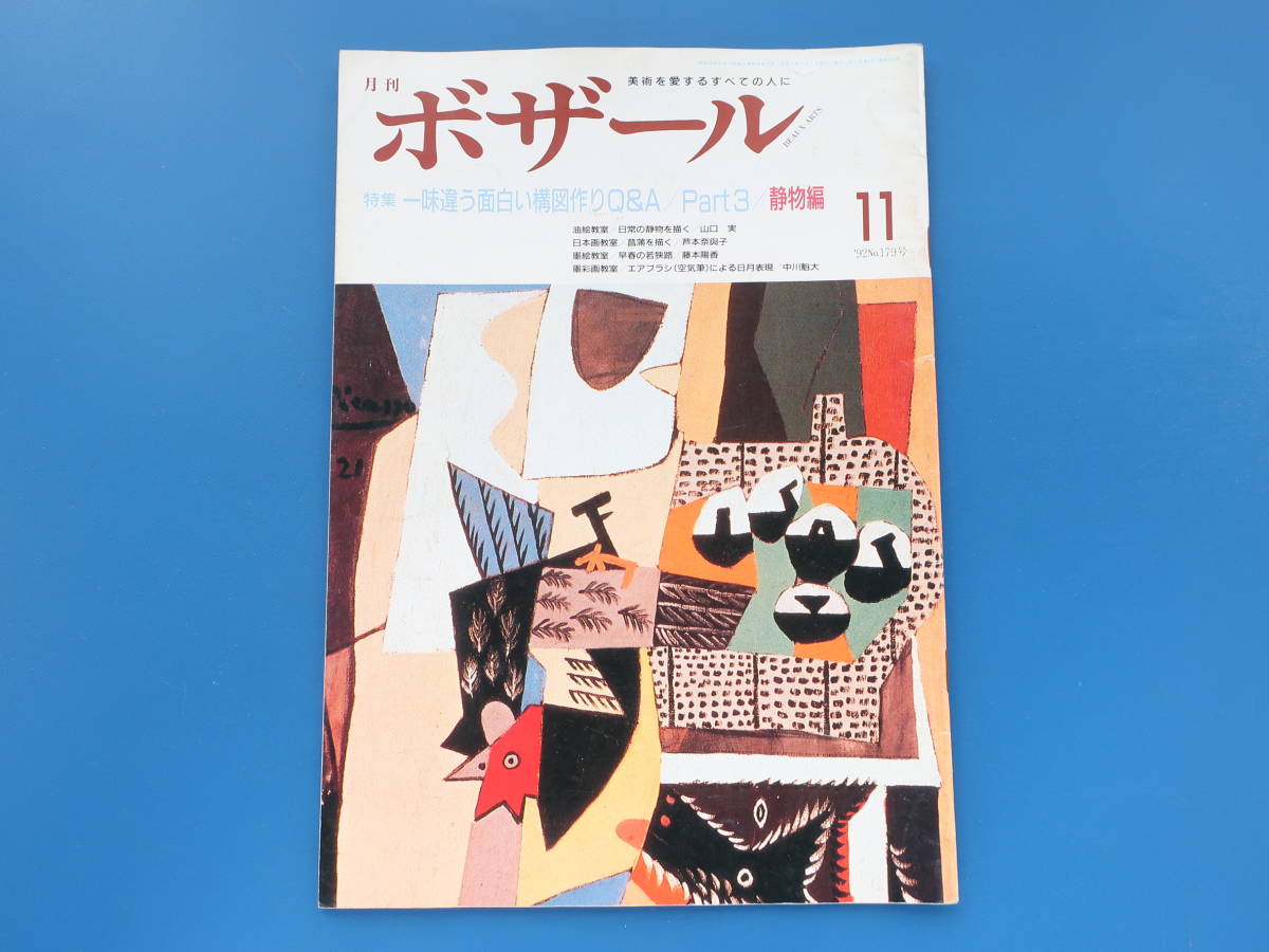 月刊ボザール1992年11月号no 179 美術日本墨彩油絵画技法解説教室特集 一味違う面白い構図作りq A静物編 横山了 山口実芦本奈與子藤本陽香 技法書 売買されたオークション情報 Yahooの商品情報をアーカイブ公開 オークファン Aucfan Com