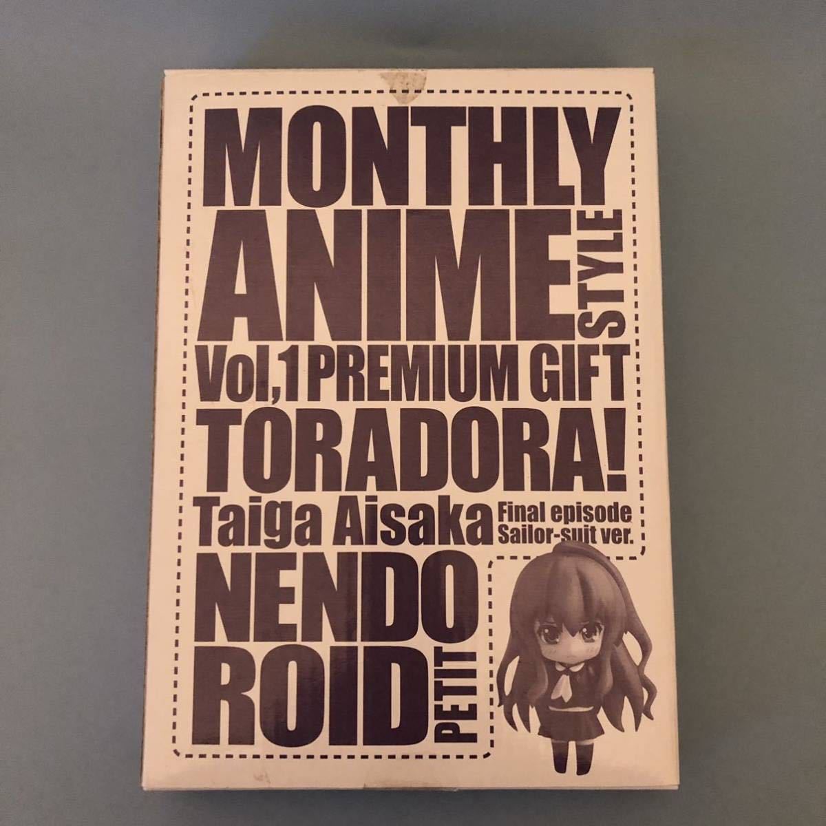 貴重 新品未開封 とらドラ ねんどろいど ねんどろいどぷち セーラー服ver 付属 フィギュア 最終回 月刊アニメスタイル 第1号 逢坂大河 豪華な 月刊アニメスタイル