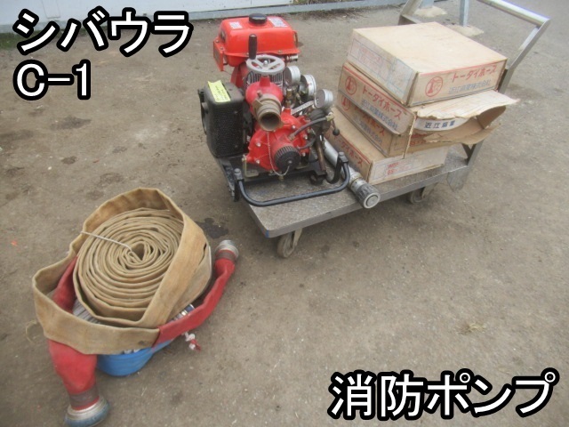 人気SALE，100%新品 住まい 消防ポンプ シバウラ C-1 シリンダーに直接燃料を入れれば 燃料分エンジン掛かります 現状販売 ＆(ポンプ)｜売買されたオークション情報、yahooの商品情報をアーカイブ公開 - オーク ポンプ