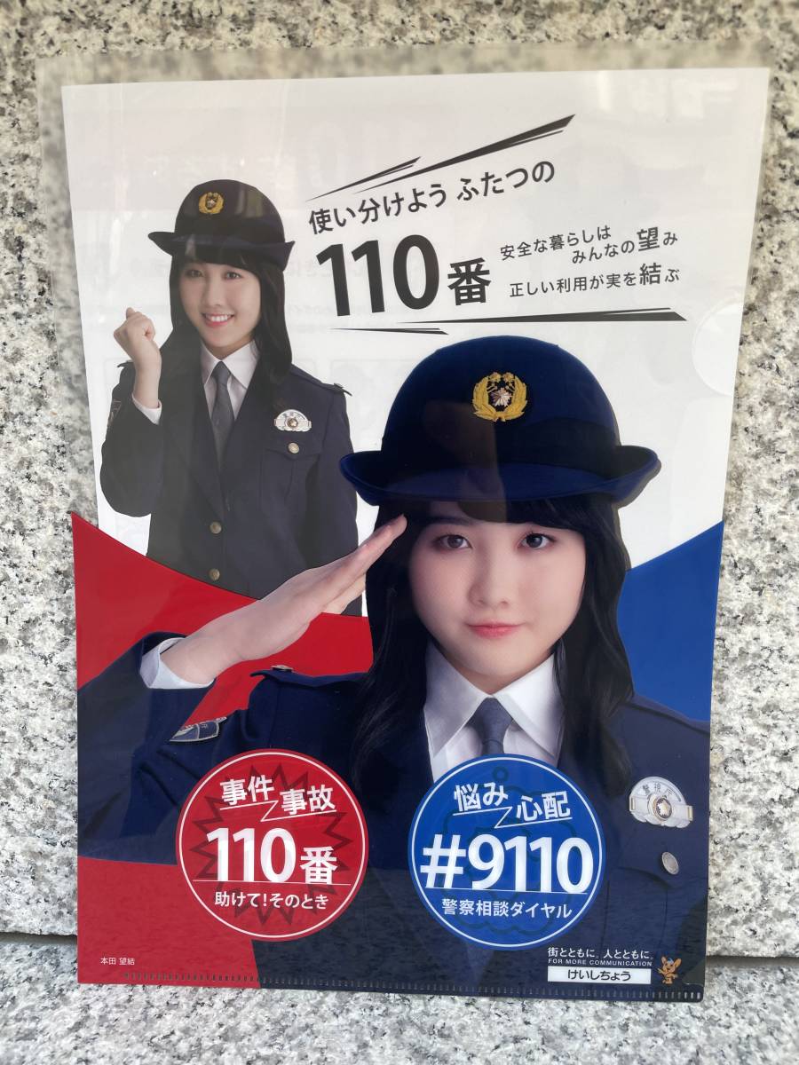 本田望結 クリアファイル 非売品 警視庁 ノベルティ クリヤファイル 