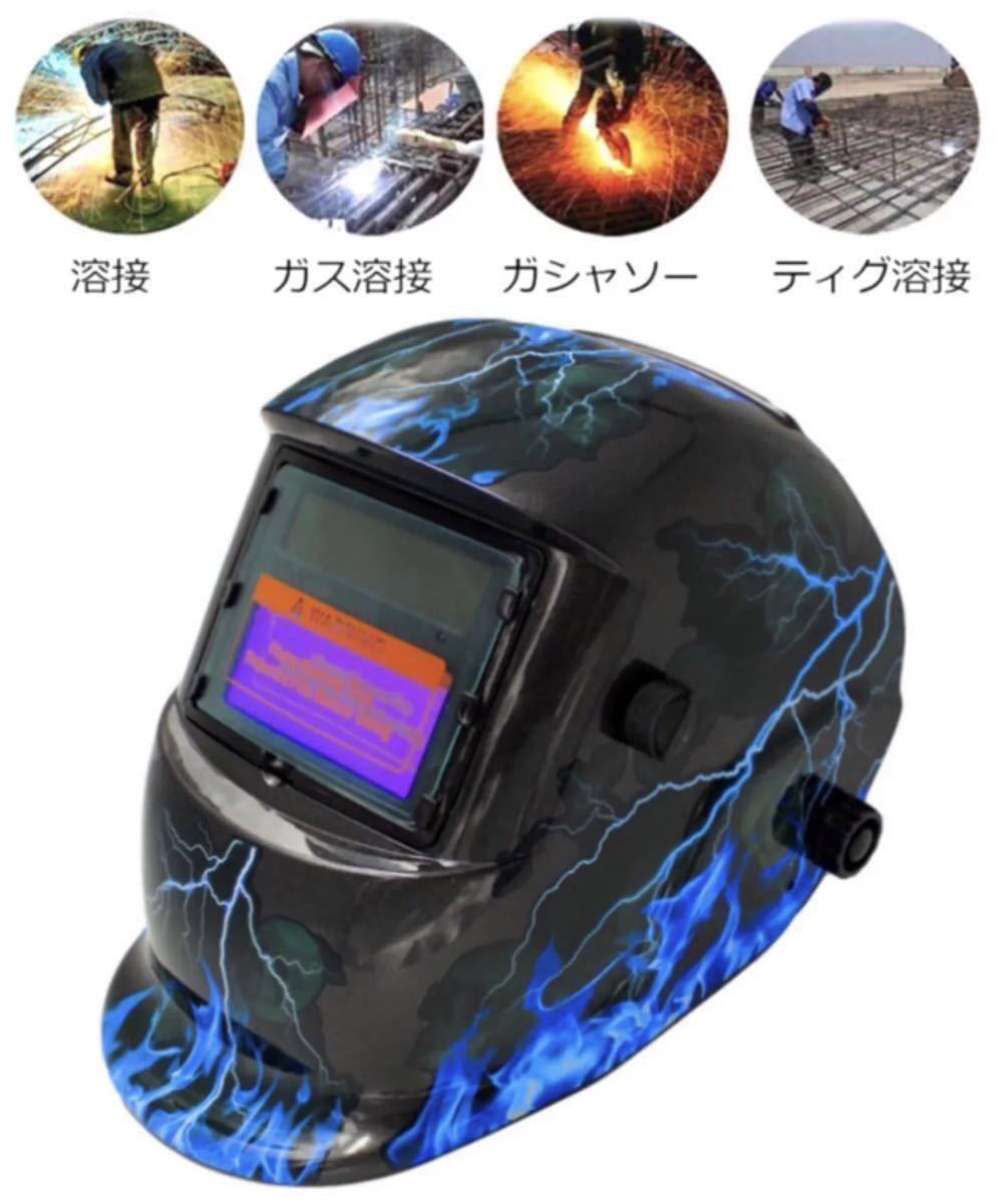 【新品，限定SALE】 溶接マスク 遮光速度 1/25000秒 自動遮光 溶接仮面 溶接面 溶接ヘルメット 溶接メガネ 溶接サングラス 溶接ゴーグル 遮光面 スカル 青(溶接機)｜売買されたオークション情報、yahooの商品情報 その他