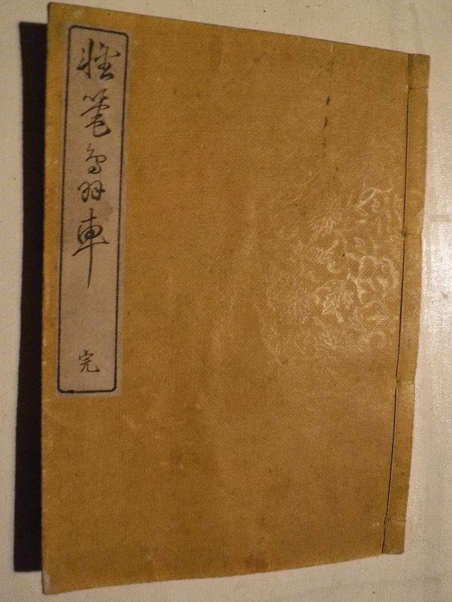 和本 軽筆鳥羽車 1冊 大岡春卜筆 寺田與右衛門 明治期 彩色木版刷 絵入