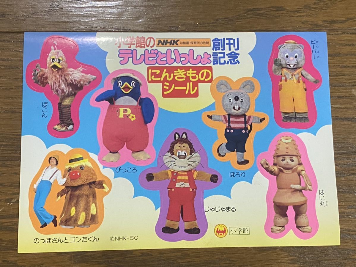 006 当時物 小学館のテレビといっしょ創刊記念 にんきものシール にこにこぷん のっぽさんとゴンたくん はに丸 Nhk その他 売買されたオークション情報 Yahooの商品情報をアーカイブ公開 オークファン Aucfan Com