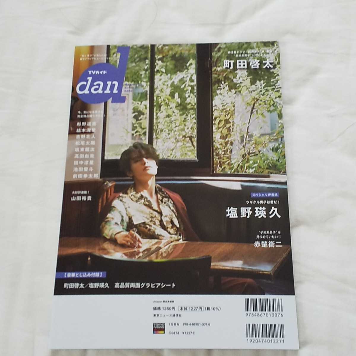 送料込 美品 TVガイド dan vol.38 Amazon限定 町田啓太 赤楚衛二 塩野  