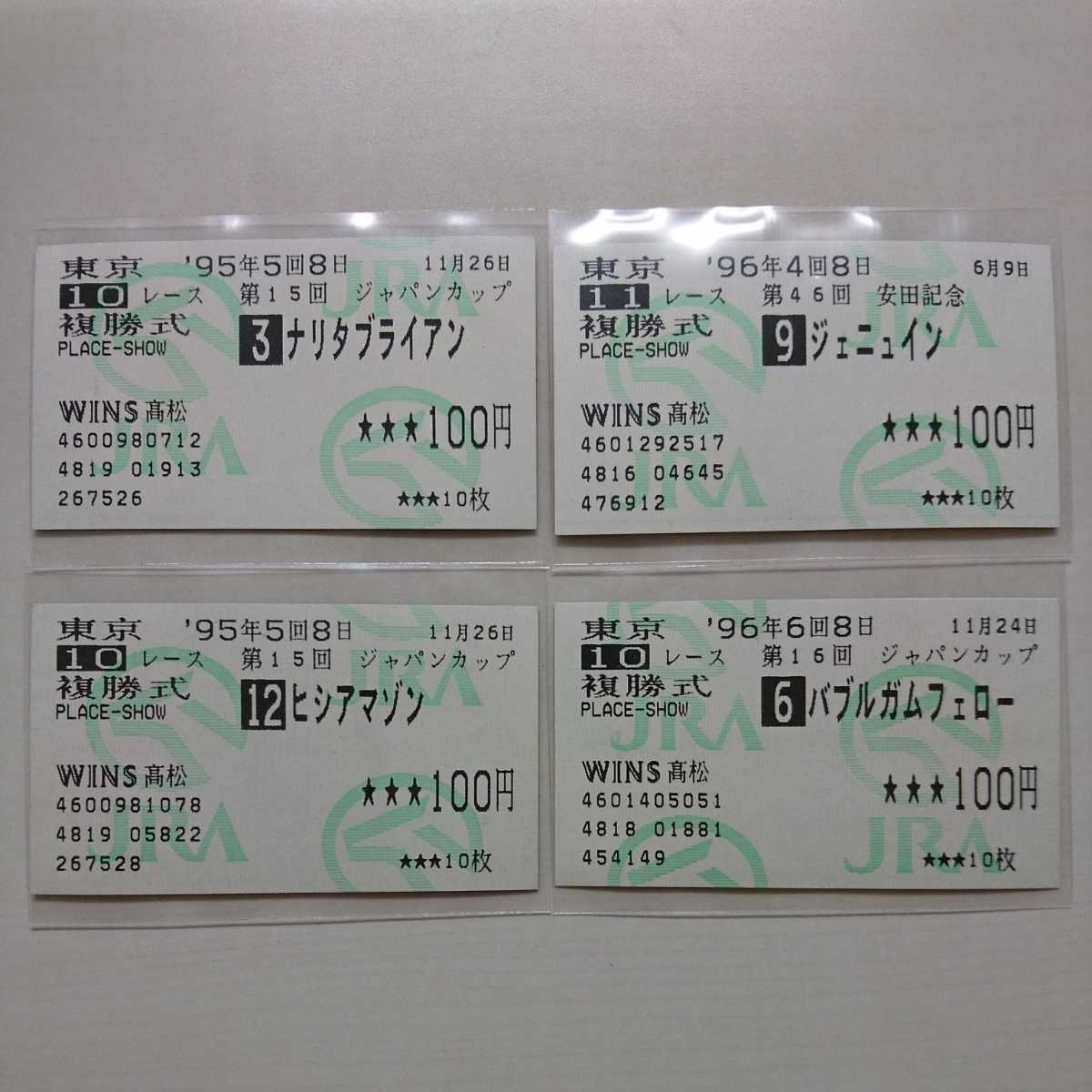 馬券 95年ジャパンカップ 96年安田記念 96年ジャパンカップ 複勝馬券 