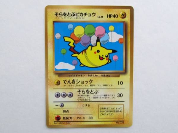旧裏面 ポケモン カード そらをとぶピカチュウ プロモ 限定 ポケモンカードゲーム 売買されたオークション情報 Yahooの商品情報をアーカイブ公開 オークファン Aucfan Com 旧裏面 ポケモン カード そらをとぶピカチュウ プロモ 限定 ポケモンカードゲーム 売買されたオークション情報 Yahooの商品情報をアーカイブ公開 オークファン Aucfan Com