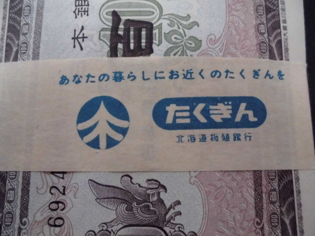 HS-50029-10 100円札 100枚連番 帯付き たくぎん 48.8.7 北海道拓殖 