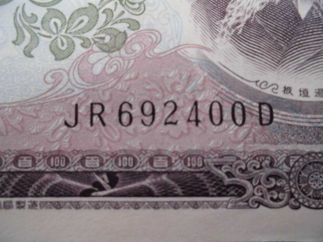 HS-50029-10 100円札 100枚連番 帯付き たくぎん 48.8.7 北海道拓殖 