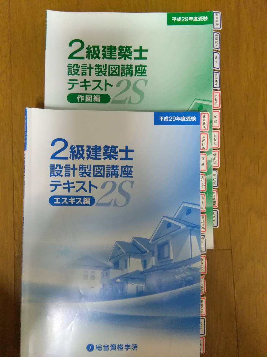 美品 総合資格学院 2級建築士トレトレ(平成28年) ・設計製図講座 