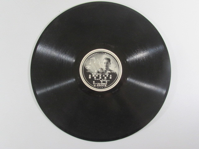 A2156） お宝!! 当時物 SP盤 和田肇ピアノ軽音楽集 大東亜レコード  