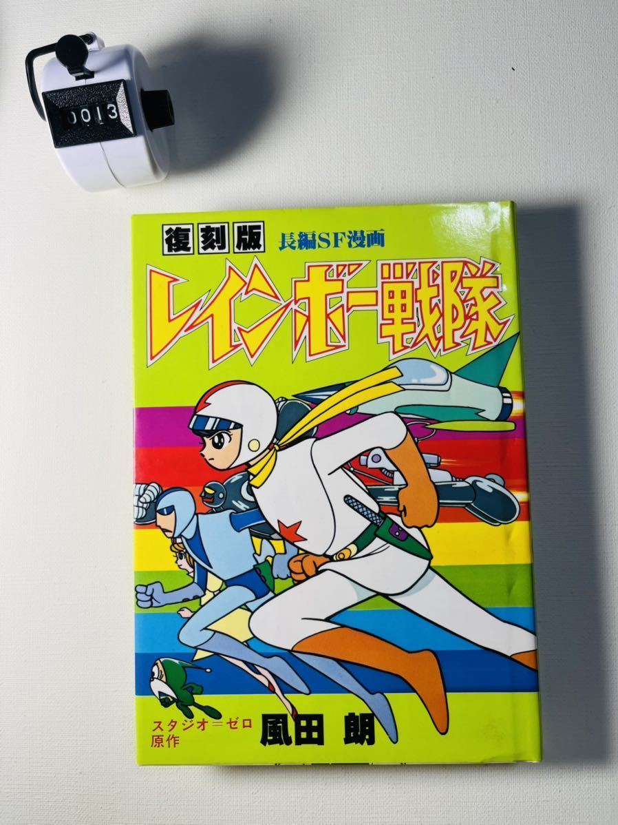 復刻版 レインボー戦隊/全1巻/風田朗/全巻・完結 初版 【公式通販】