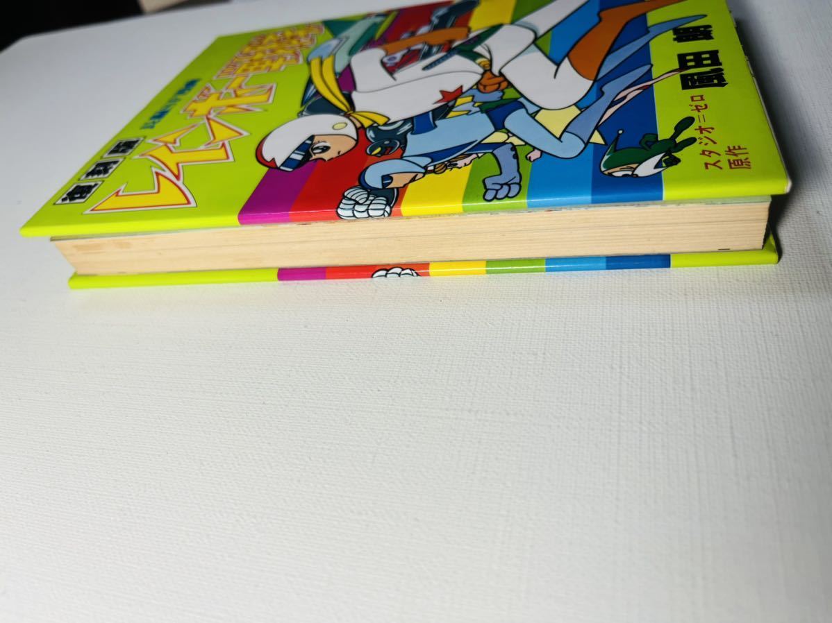 漫画 風田朗『復刻版 レインボー戦隊』大都社 初版