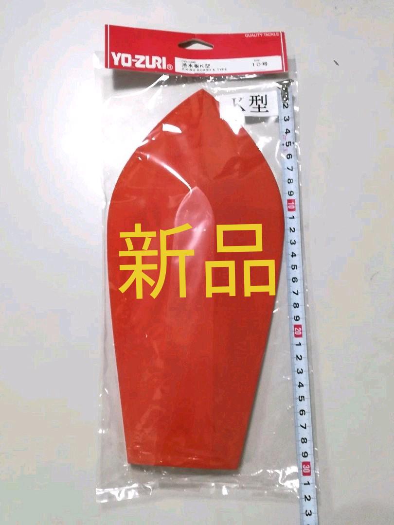送料無料 ヨーヅリ YO-ZURI 潜水板 K型 10号 トローリング 潜行板 船形 