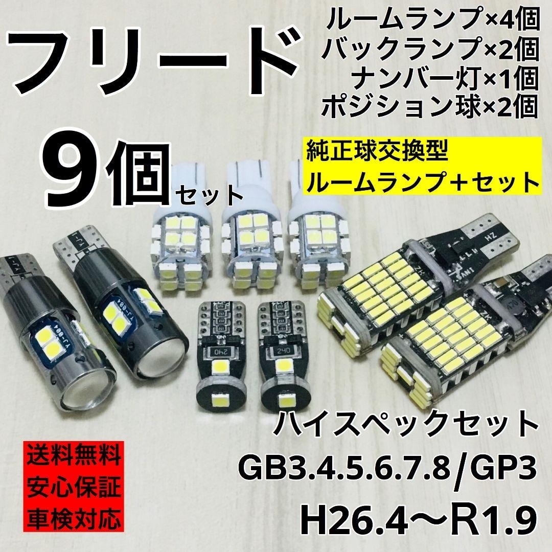 全国無料，低価 ホンダ フリード ハイブリッド含 GB3 4 5 6 7 8 GP3 ハイブリッド T10 LED ウェッジ球 室内灯 ナンバー灯 ルームランプセット(ホンダ用)｜売買されたオークション情報、yahooの商品情報をアーカイブ ホンダ用