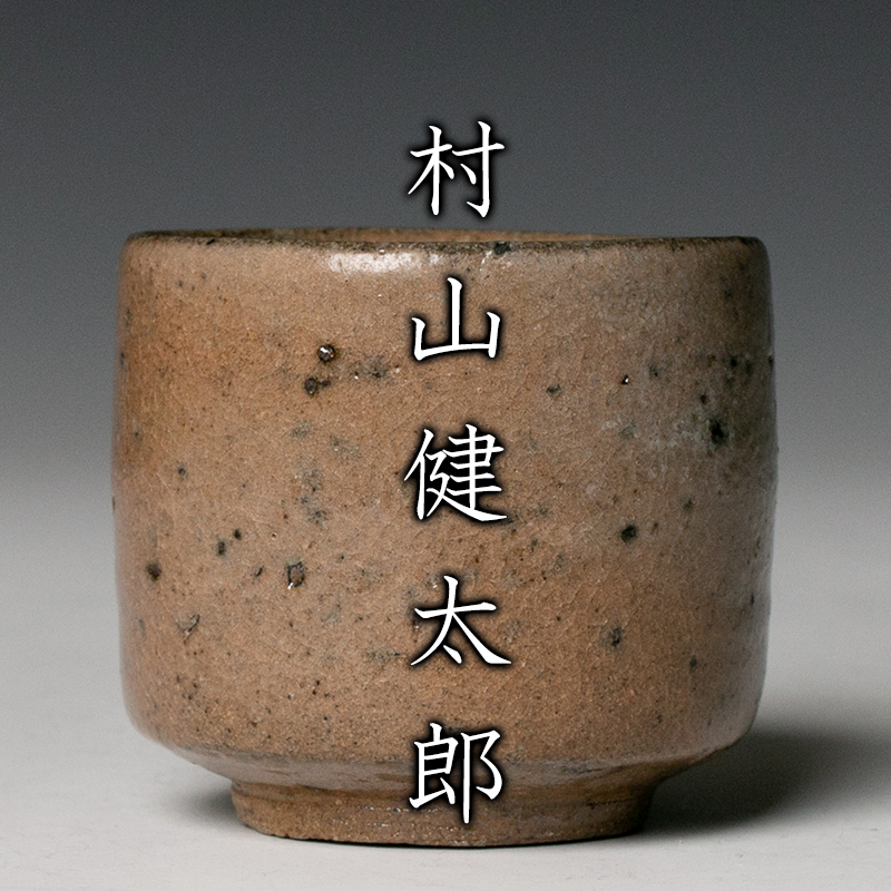  MG凛 日常に溶け込む黒斑紋散るクラフト作品 村山健太郎 唐津盃 共箱 栞 本物保証(酒器)｜売買されたオークション情報、yahooの商品情報をアーカイブ公開 - オークファン 唐津