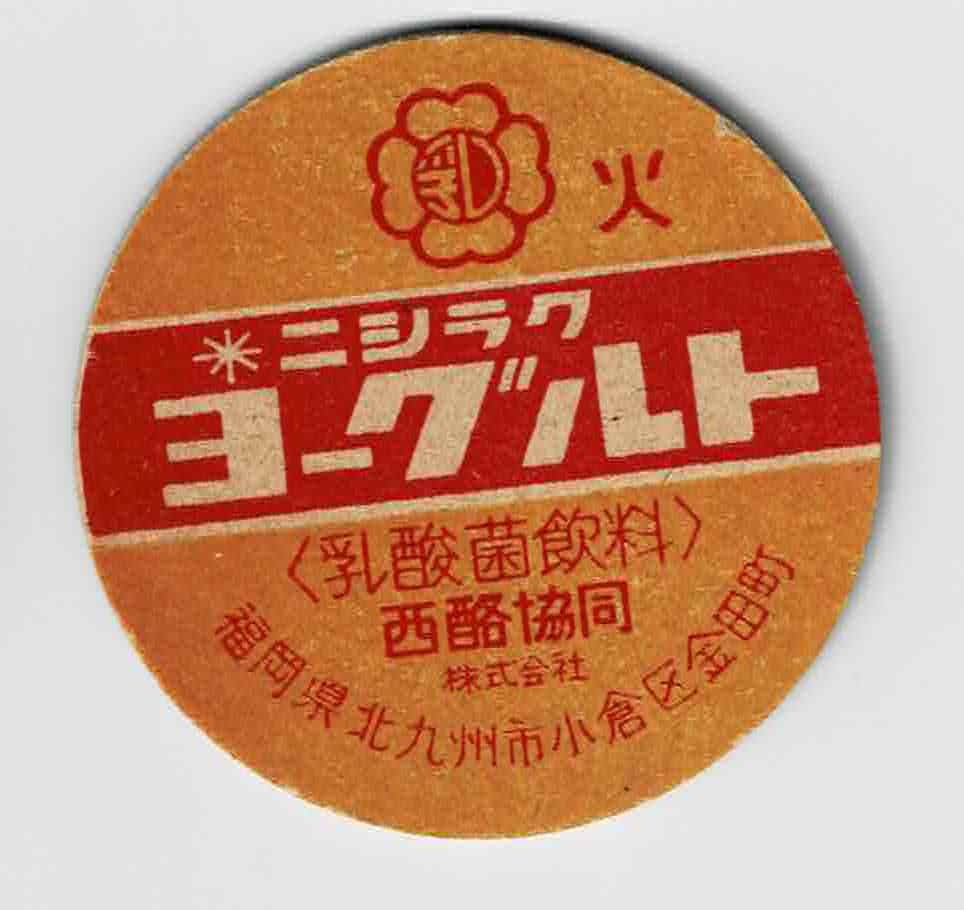 牛乳キャップ | 福岡 ニシラクヨーグルト 火 by ⁄ ぷるんと 8枚セット
